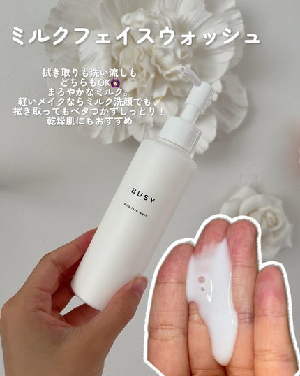 ミルクフェイスウォッシュ/BUSY/その他洗顔料を使ったクチコミ(4枚目)