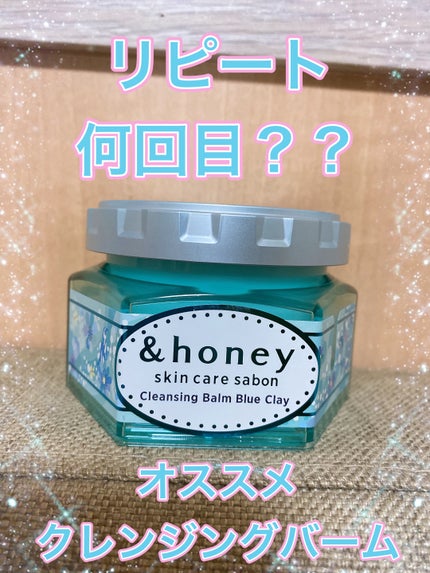 アンドハニー サボン クレンジングバーム ブルークレイ/&honey/クレンジングバームを使ったクチコミ(1枚目)