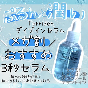 ―――――――――――――

Torriden

トリデン
ダイブインセラム

―――――――――――――


今回はメガ割でのおすすめ美容液紹介します！！
2980円→メガ割で2384円　大容量80m