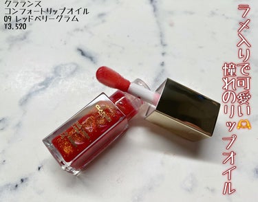 コンフォート リップオイル  09 red berry glam（限定） /CLARINS/リップグロスの画像