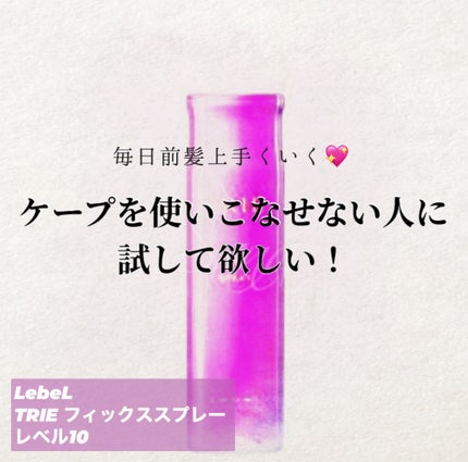 トリエ フィックス スプレー 10/LebeL/ヘアスプレーを使ったクチコミ(1枚目)