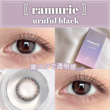 ramurie ラムリエ/ramurie/ワンデー（１DAY）カラコンを使ったクチコミ（1枚目）