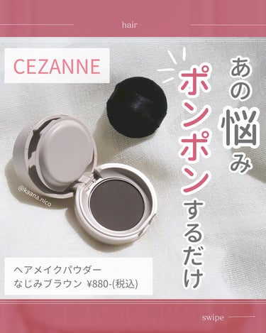 ヘアメイクパウダー/CEZANNE/ヘアケア・スタイリングを使ったクチコミ（1枚目）