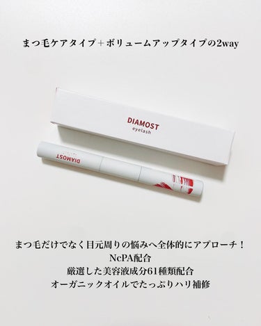 2wayまつ毛美容液/DIAMOSTeyelash/まつげ美容液を使ったクチコミ（2枚目）