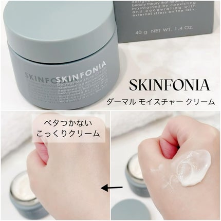 ダーマル モイスチャー クリーム /SKINFONIA/フェイスクリームを使ったクチコミ(5枚目)