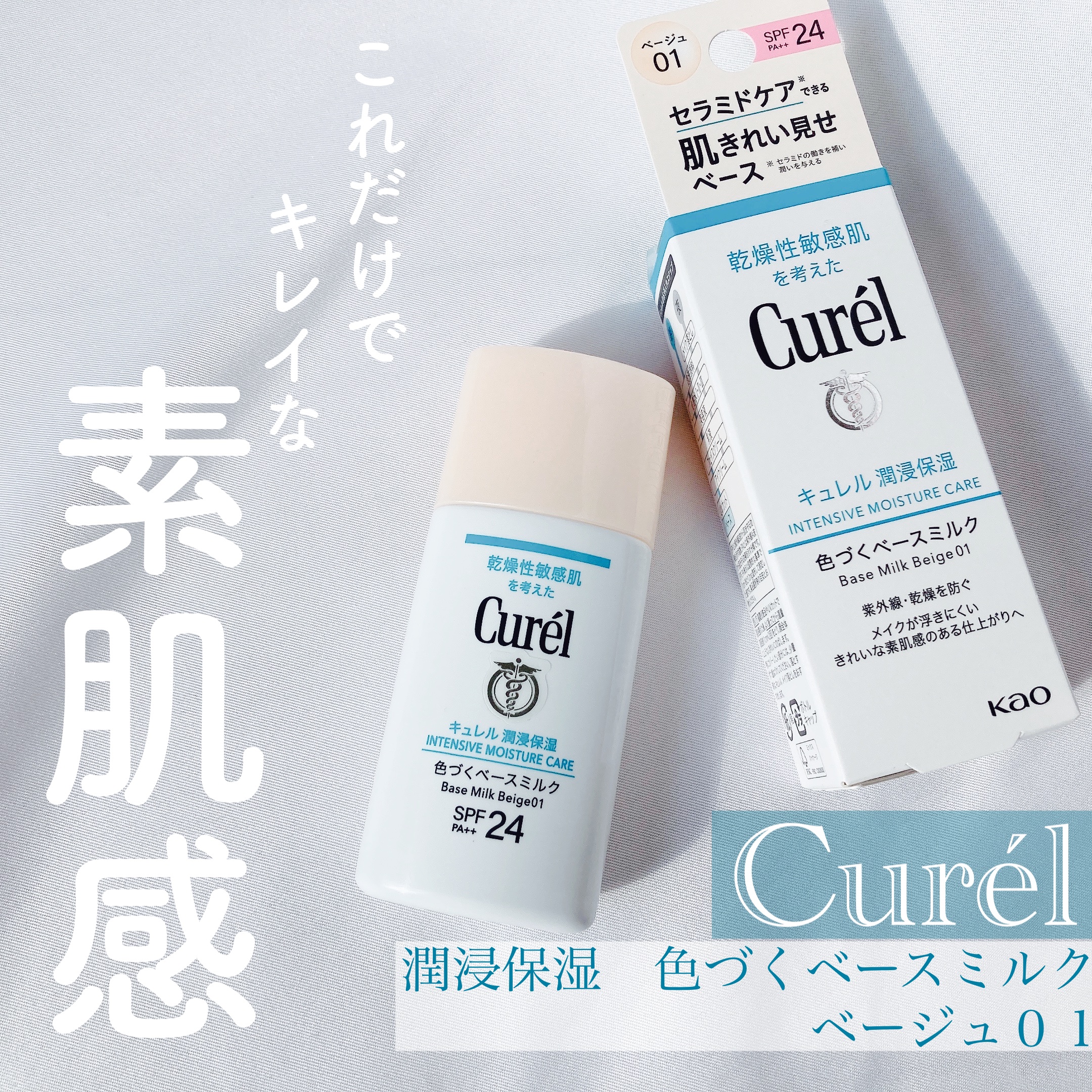 潤浸保湿 色づくベースミルク /キュレル/日焼け止めミルクを使ったクチコミ（1枚目）