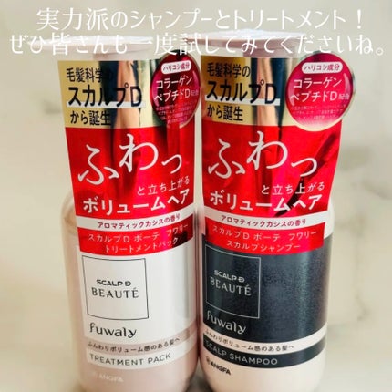 スカルプD ボーテ フワリー スカルプシャンプー/トリートメントパック/アンファー(スカルプD)/市販シャンプーを使ったクチコミ(5枚目)