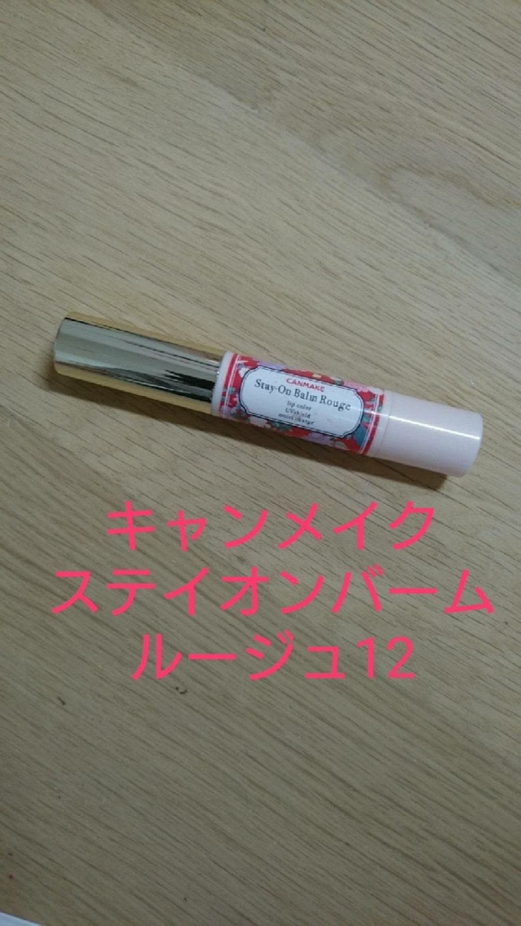 ステイオンバームルージュ/キャンメイク/口紅を使ったクチコミ(1枚目)