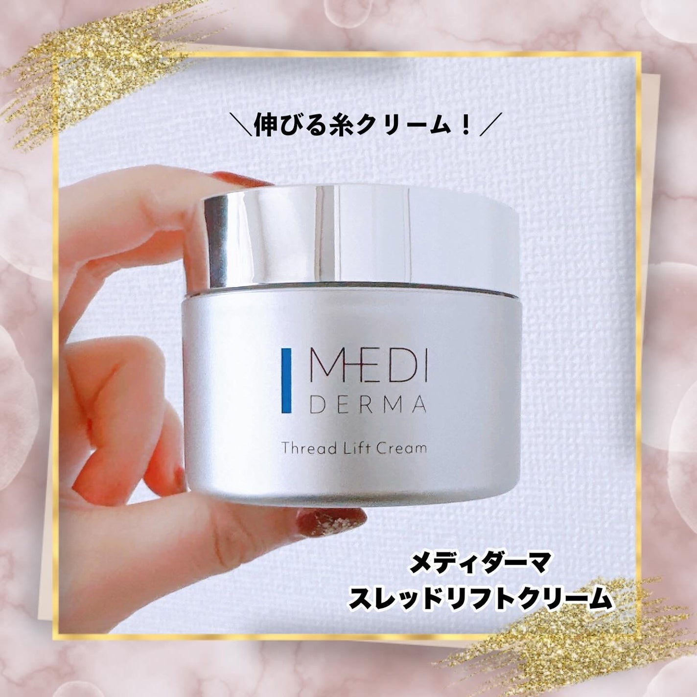 メディダーマ スレッドリフトクリーム/メディダーマ/フェイスクリームを使ったクチコミ(1枚目)