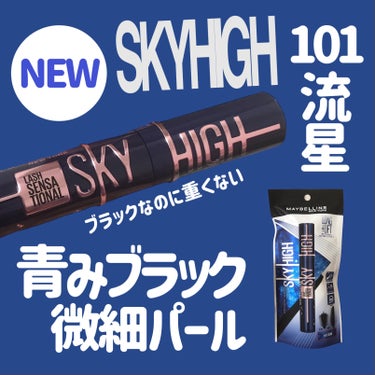 スカイハイ コスミックブラスト 101 流星/MAYBELLINE NEW YORK/マスカラを使ったクチコミ（1枚目）