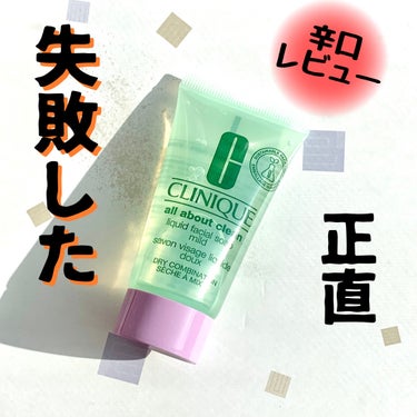 リキッド フェーシャル ソープ/CLINIQUE/その他洗顔料を使ったクチコミ（1枚目）