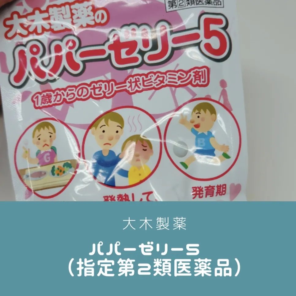 パパービタミンゼリー５/大木製薬/健康サプリメントを使ったクチコミ（1枚目）