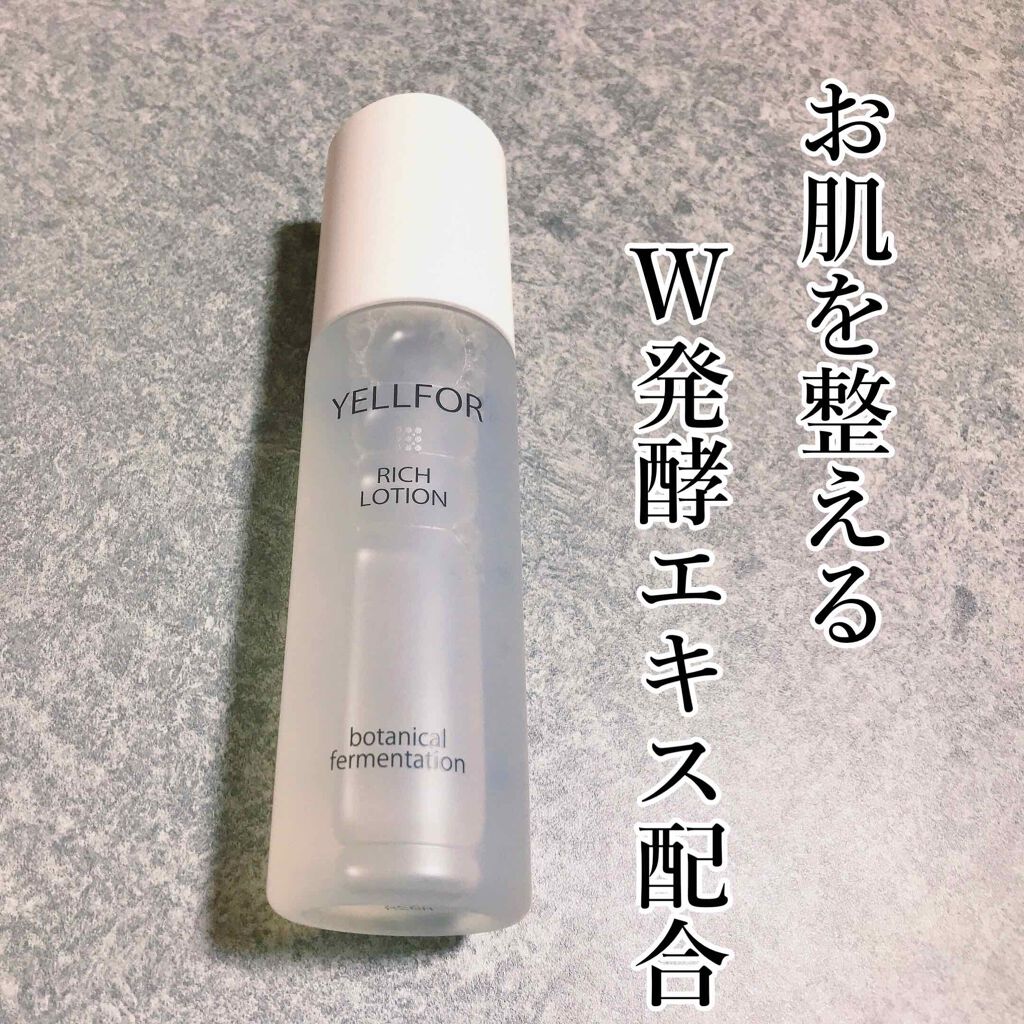 リッチローション/YELLFOR/化粧水を使ったクチコミ(1枚目)
