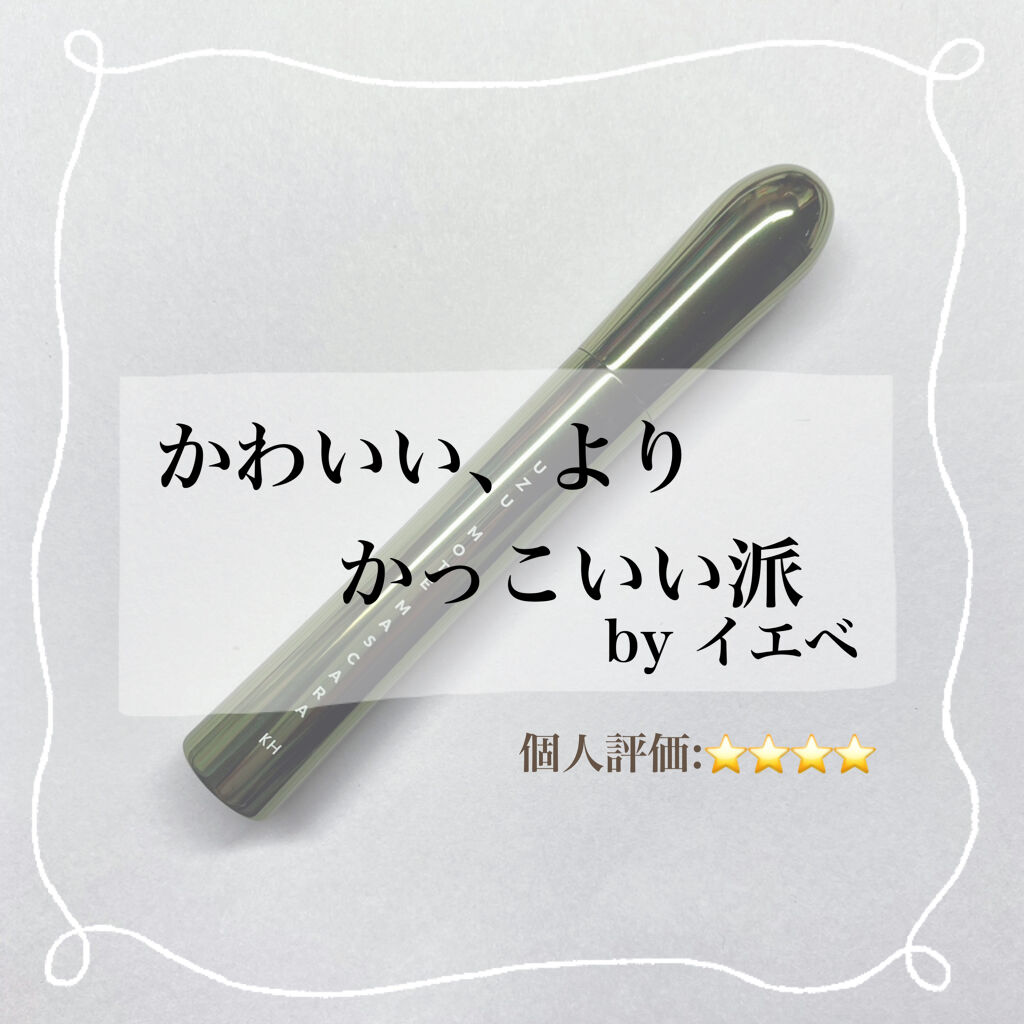 MOTE MASCARA™ (モテマスカラ)/UZU BY FLOWFUSHI/マスカラを使ったクチコミ（1枚目）