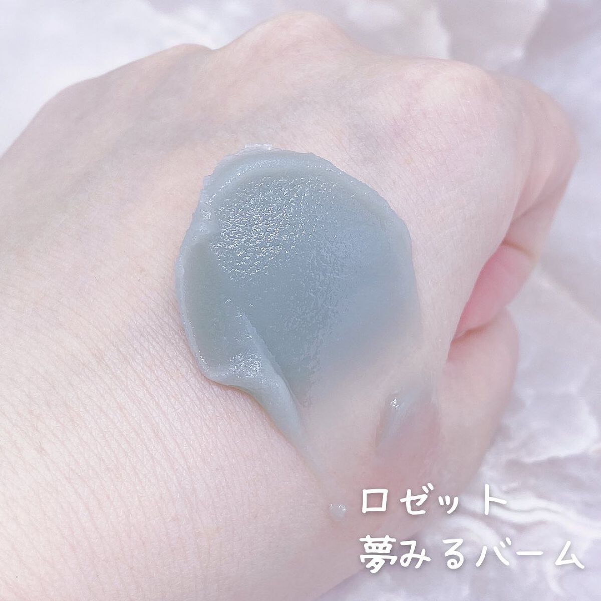 夢みるバーム 海泥スムースモイスチャー/ロゼット/クレンジングバームを使ったクチコミ(3枚目)