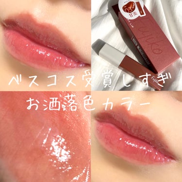 数々の方がプチプラのベスコスで選んでいた"甘美"💄

なんと言っても少しくすんだローズブラウンカラーがお洒落♡

他のリップとの重ね付けが可愛い💕
迷ったらこれをいつも手に取ってた


フジコのピタッと