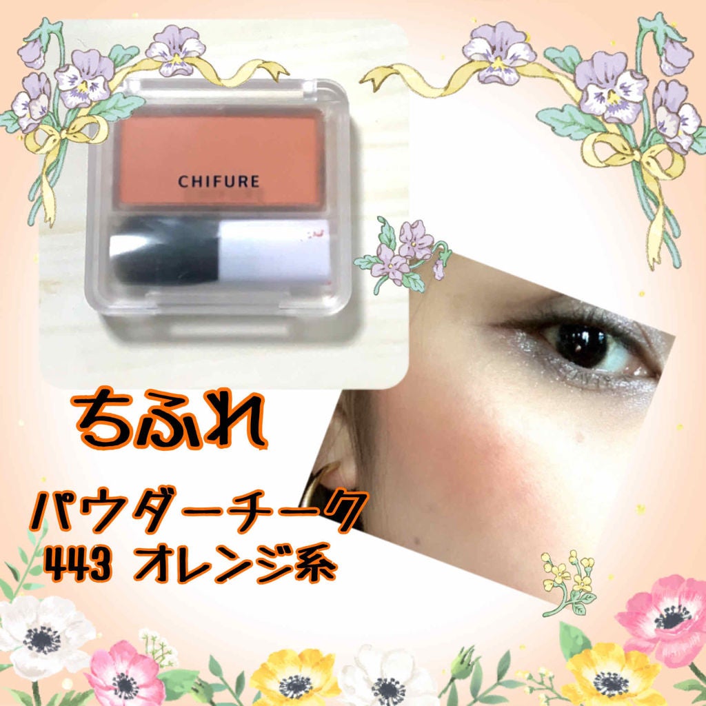 チーク カラー(ブラシ付)/ちふれ/パウダーチークを使ったクチコミ(1枚目)