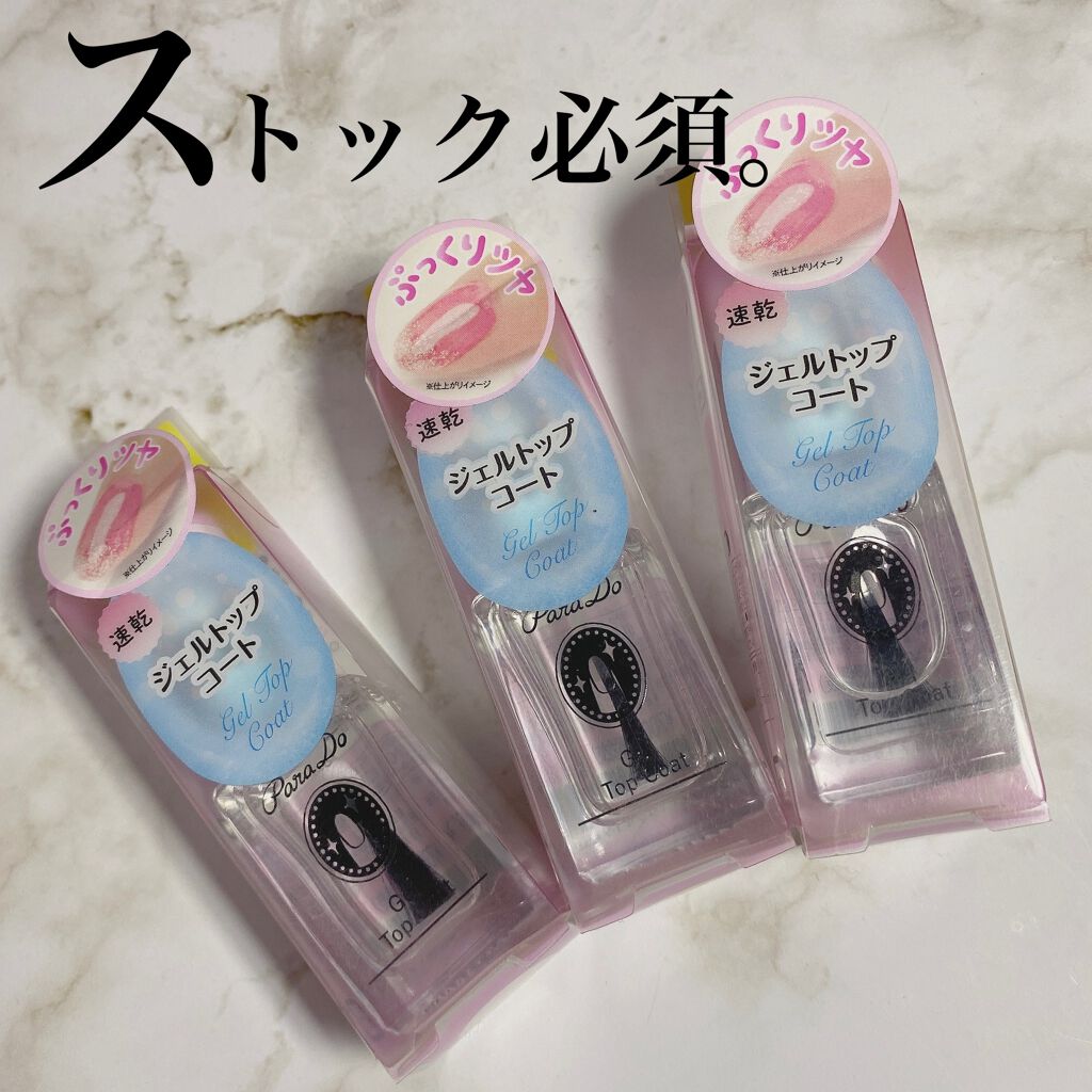 ジェルトップコート/パラドゥ/ジェルネイルを使ったクチコミ（1枚目）