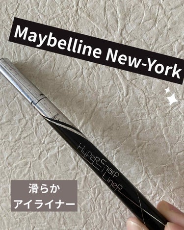 ハイパーシャープ ライナー R/MAYBELLINE NEW YORK/リキッドアイライナーを使ったクチコミ（1枚目）