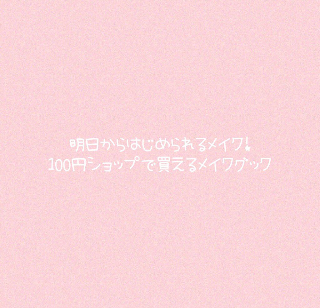 カンコレ クリームアイシャドウ/DAISO/ジェル・クリームアイシャドウを使ったクチコミ（1枚目）