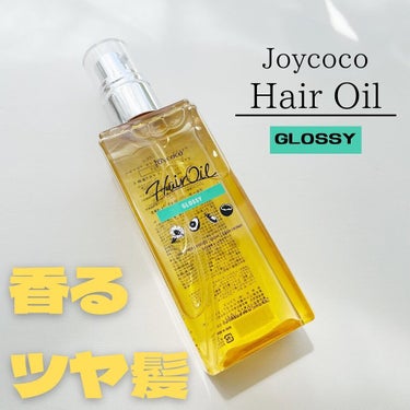 Joy.coco HairOil GROSSY/Joy.coco(ジョイココ)/ヘアオイルを使ったクチコミ（1枚目）