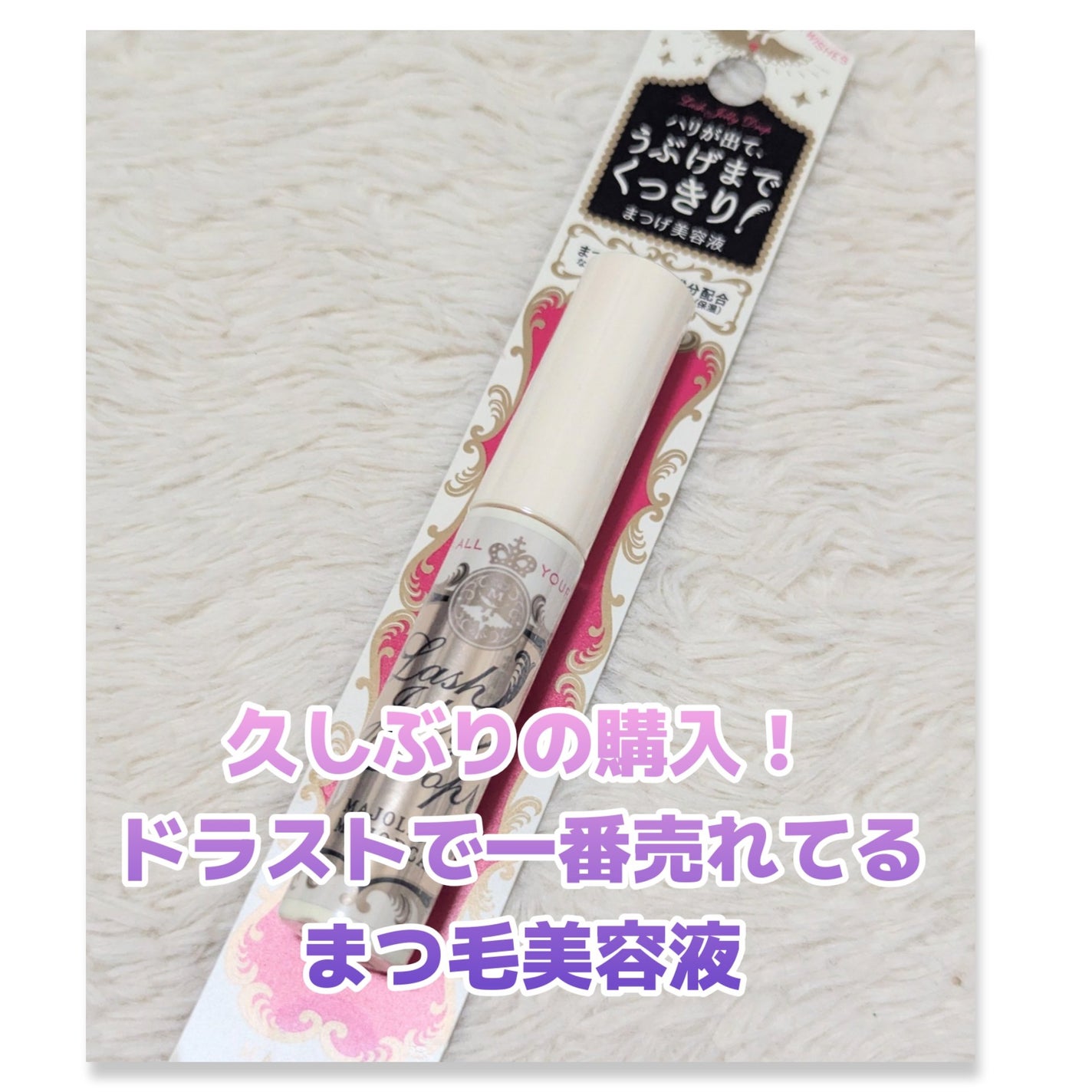 ラッシュジェリードロップ EX/MAJOLICA MAJORCA/まつげ美容液を使ったクチコミ(1枚目)