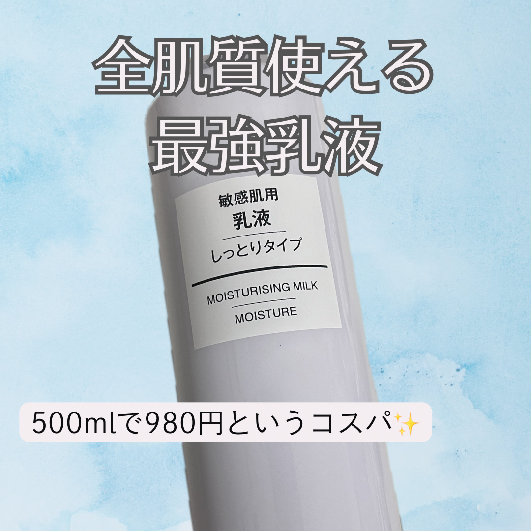 敏感肌用乳液 しっとりタイプ 200ml/無印良品/乳液を使ったクチコミ（1枚目）