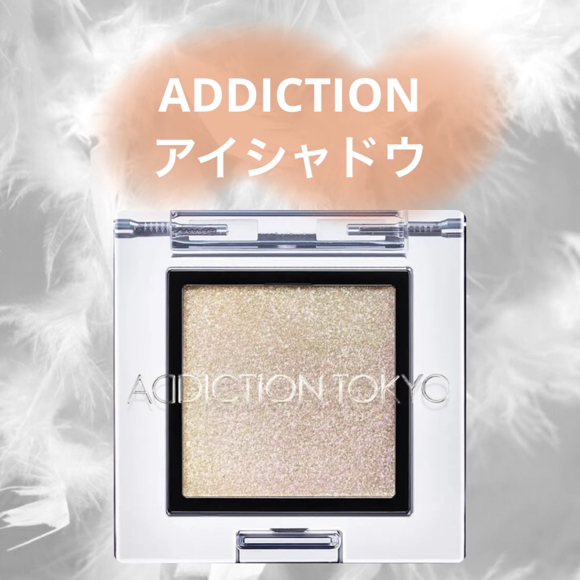 アディクション ザ アイシャドウ スパークル 006SP Butterfly Effect/ADDICTION/単色アイシャドウを使ったクチコミ（1枚目）