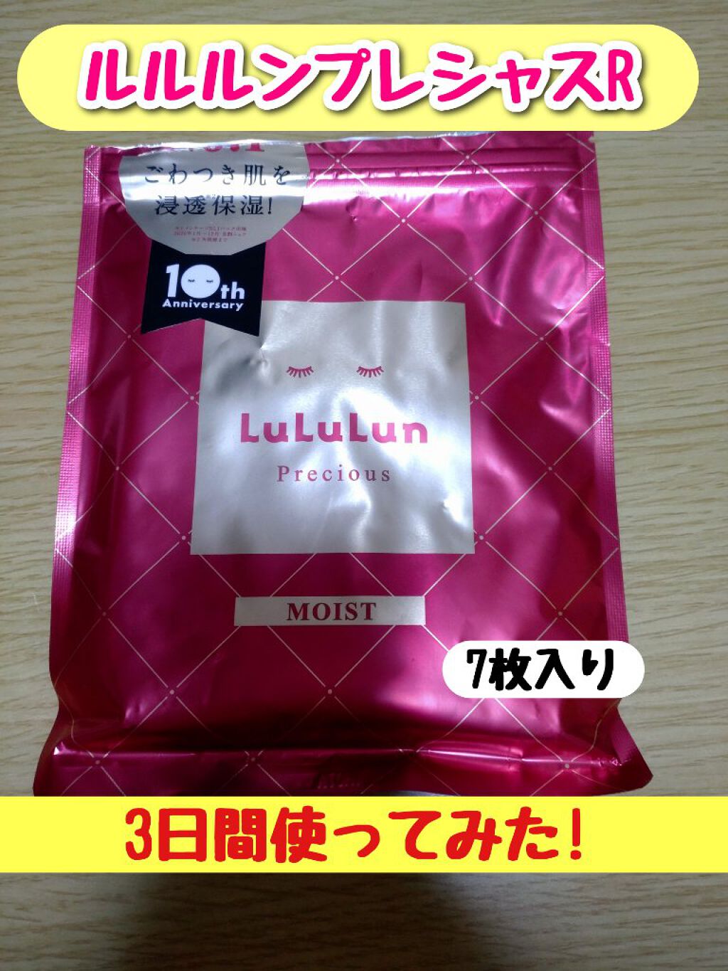 ルルルンプレシャス RED(モイスト)【旧】/ルルルン/シートマスク・パックを使ったクチコミ（1枚目）