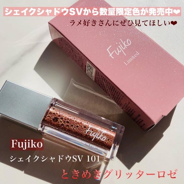 シェイクシャドウSV 101 ときめきグリッターロゼ/Fujiko/リキッドアイシャドウを使ったクチコミ（1枚目）