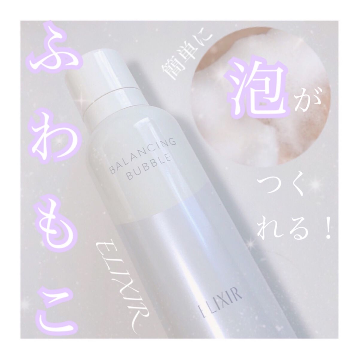 ルフレ バランシング バブル/エリクシール/泡洗顔を使ったクチコミ(1枚目)