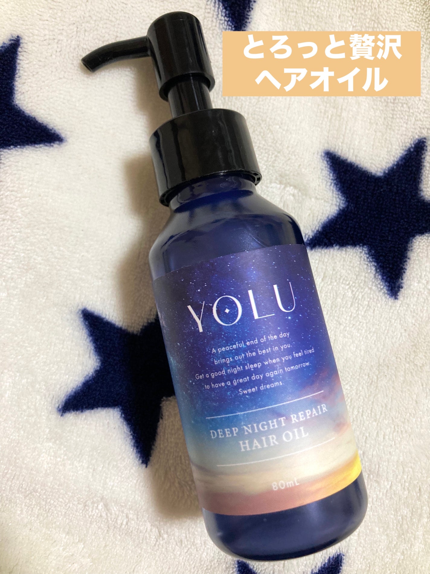 ディープナイトリペアヘアオイル/YOLU/ヘアオイルを使ったクチコミ(1枚目)