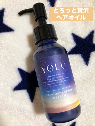 ディープナイトリペアヘアオイル/YOLU/ヘアオイルを使ったクチコミ（1枚目）