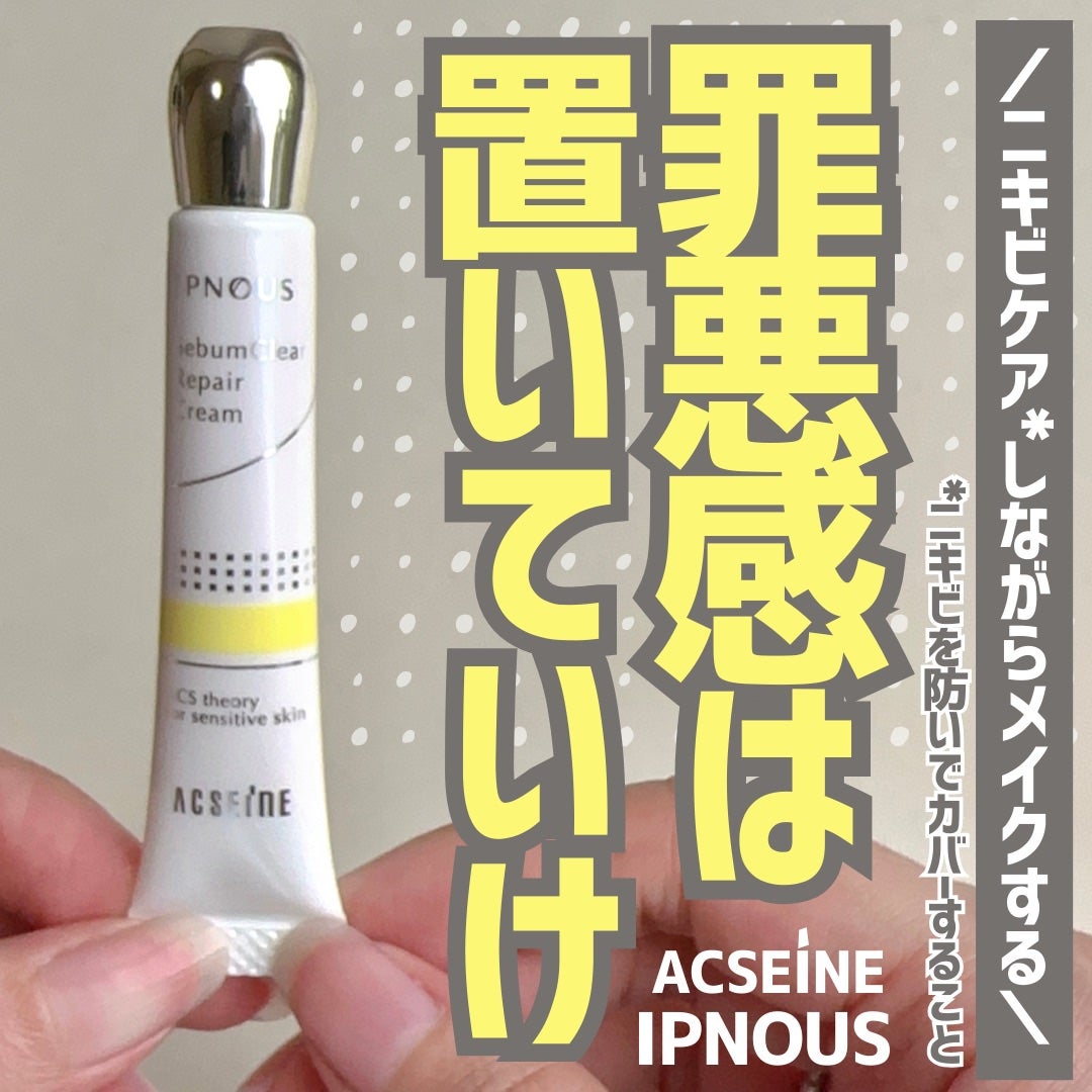 イプノス シーバムクリア リペアクリーム/ACSEINE/フェイスクリームを使ったクチコミ(1枚目)