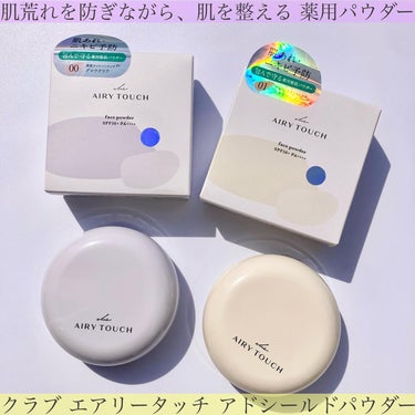 クラブ エアリータッチの薬用パウダー💎 

✔︎︎︎︎素肌を外的要因から守る※薬用パウダー🌿
低刺激タイプの整肌パウダー

✔︎︎︎︎素肌を外的要因から守り※ながら、ひと塗りで毛穴レスに仕上げる薬用フェイスパウダー
長時間ふんわりやわらかなフォギー肌が持続する
※皮膜効果によりほこり、PM2.5の肌への付着を防ぎながら紫外線を防ぐこと

毛穴や肌の凸凹、色ムラを均一に整えてくれる 

化粧水で整えたあとに下地の上から塗る
ファンデの上からでもOK！
サラッとして、ふわっと軽い仕上がり 

00は白めのカラーで微細パーが入っているので、お肌をワントーン上げて明るい印象に
01は結構しっかり色がつくので肌色補正にも◎

┈┈┈┈┈┈┈┈┈┈┈┈┈┈┈┈┈┈┈

◾︎クラブ エアリータッチアドシールドパウダー 00
グロウクリア（シルバーパール配合）
〈ワントーンアップした明るい印象の素肌*に〉
*メイク効果による
なんとなく可愛くいたい日のレディデイの香り💃🏻
ホワイトムスクをベースに
爽やかで優しいベルガモットとジャスミンをプラス
すっきりした甘さが、何気ない日常を彩る

◾︎クラブ エアリータッチアドシールドパウダー 01
スキンベージュ
<色むらを整えて素肌がキレイな印象の肌
※メイク効果による
ちょっと着飾って街を巡りたくなるイブニングドレスの香り👗
＊フレッシュなベルガモットをベースに包み込む甘さのローズをプラス
温かみのあるセダーやムスクを加え、開放的なムードを演出 

┈┈┈┈┈┈┈┈┈┈┈┈┈┈┈┈┈┈┈┈

パウダーも下地と同じ香り付きで、併せて使うとつるんとしたお肌に𓂃🫧
サラッとした使い心地なのでメイクの上からでもササッと塗れてお直し＋日焼け止めの塗り直しとしても活躍してくれるよ🥺🫶

#PR #エアリータッチ#フェイスパウダー#薬用パウダー##低刺激タイプ#ベースメイク#紫外線対策#コスメ好きさんと繋がりたい #春の新作コスメレポ  #新生活のお助けコスメ の画像 その0