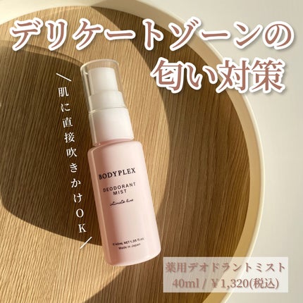 薬用デオドラントミスト/BODYPLEX/デリケートゾーンケアを使ったクチコミ(1枚目)