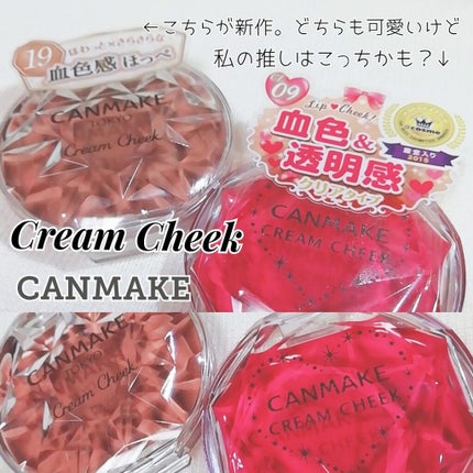 クリームチーク/キャンメイク/ジェル・クリームチークを使ったクチコミ(1枚目)