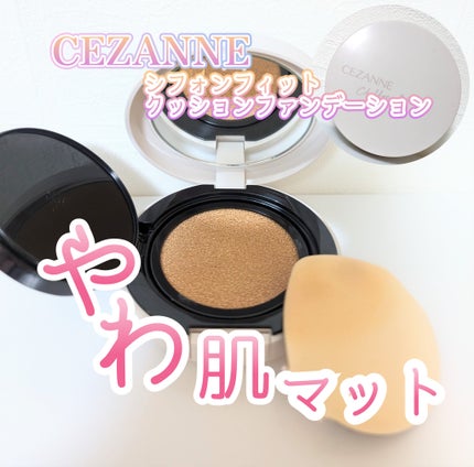 シフォンフィットクッションファンデーション/CEZANNE/クッションファンデーションを使ったクチコミ(1枚目)