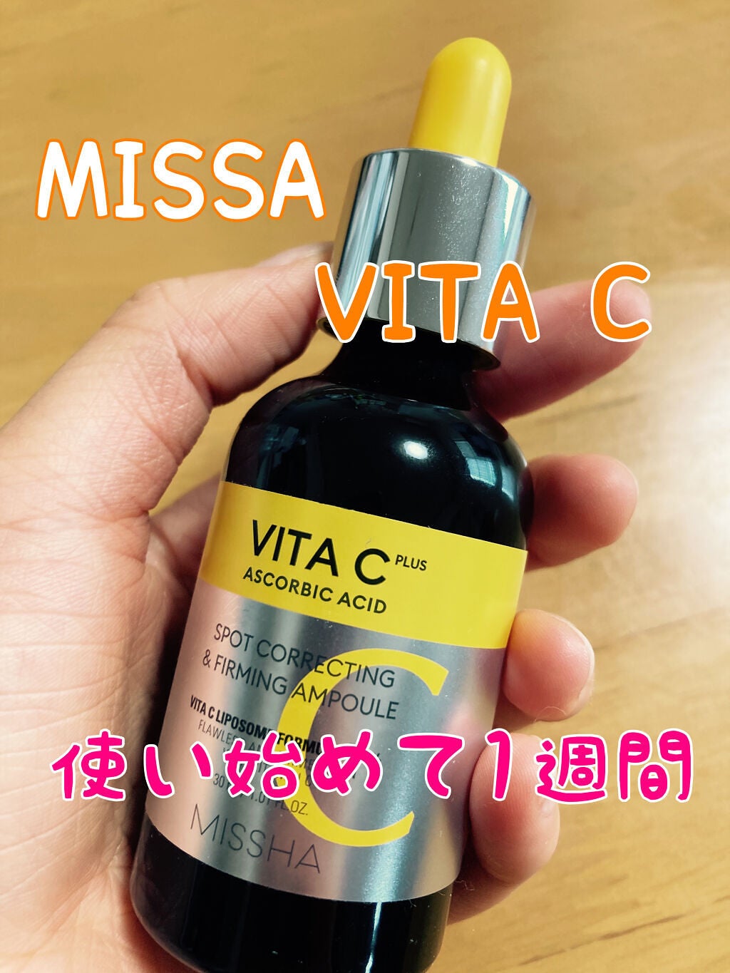 ミシャ ビタシープラス 美容液【日本処方】/MISSHA/美容液を使ったクチコミ(1枚目)