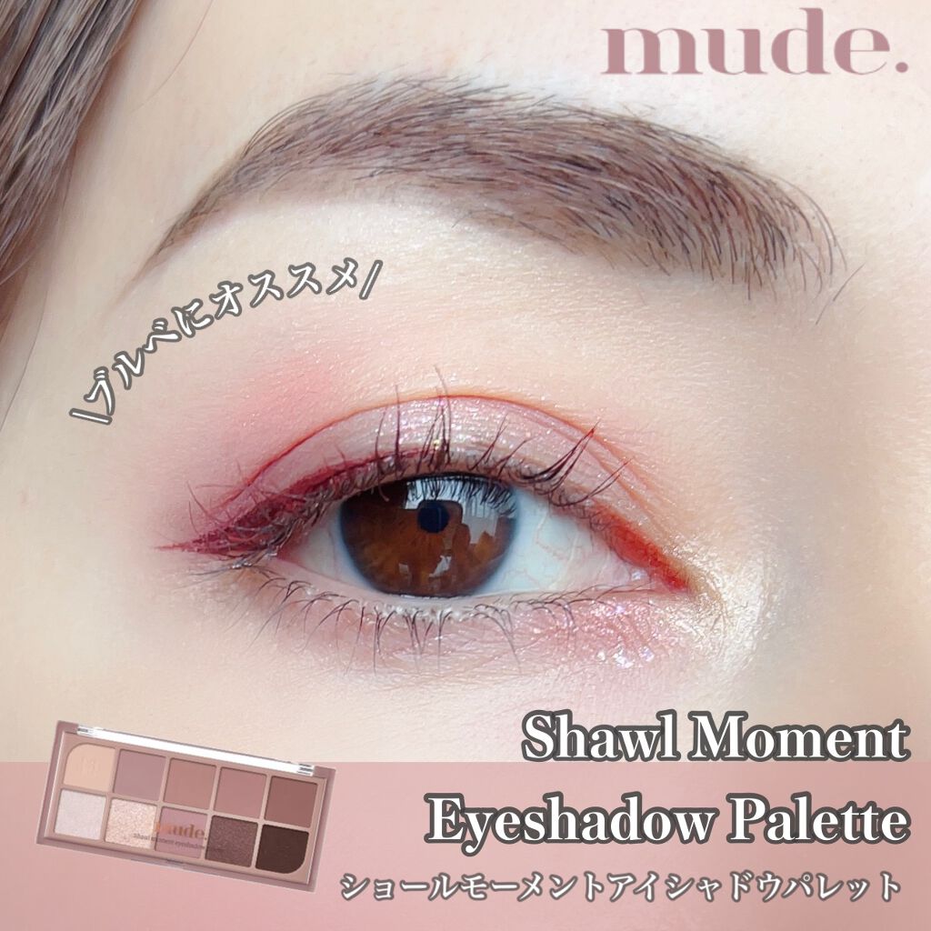 MDショールモーメント アイシャドウパレット/mude./アイシャドウパレットを使ったクチコミ（1枚目）