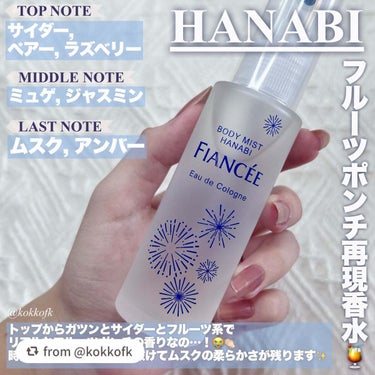 ボディミスト HANABI /フィアンセ/香水(レディース)を使ったクチコミ（3枚目）