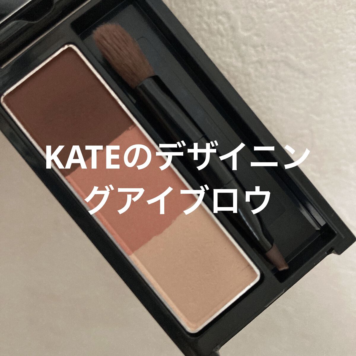 ケイト デザイニングアイブロウ3D/KATE/パウダーアイブロウを使ったクチコミ（1枚目）