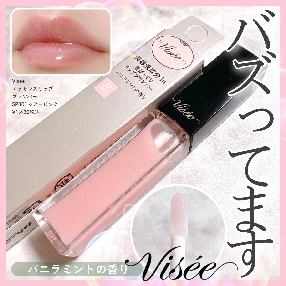 エッセンス リッププランパー/Visée/リッププランパーを使ったクチコミ(1枚目)