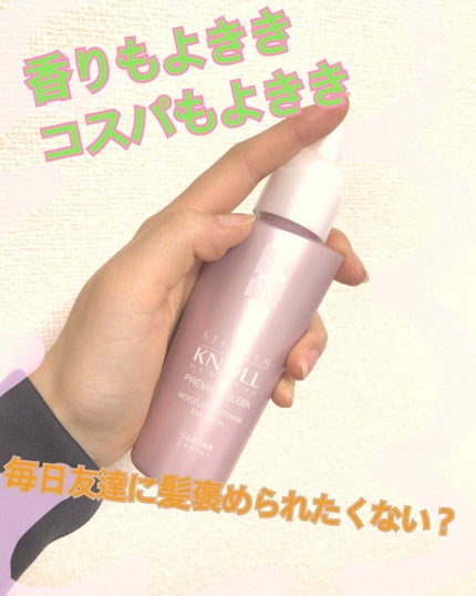 プレミアムスリーク モイスチュアソフニング エマルジョン/スティーブンノル ニューヨーク/ヘアミルクを使ったクチコミ(3枚目)