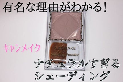 シェーディングパウダー/キャンメイク/シェーディングを使ったクチコミ(1枚目)
