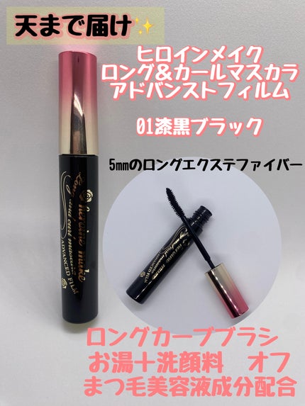 ロング&カールマスカラ アドバンストフィルム/ヒロインメイク/マスカラを使ったクチコミ(3枚目)