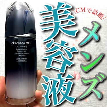 SHISEIDO メン アルティミューン パワライジング コンセントレート 75mL/SHISEIDO MEN/美容液を使ったクチコミ（1枚目）