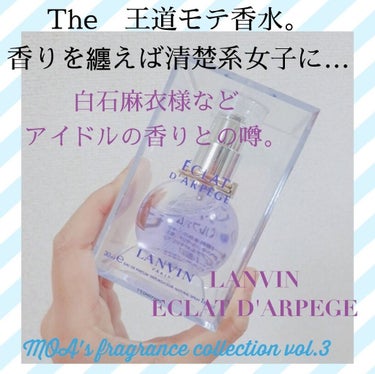 口コミも多いので今更かもしれませんが…
乃木坂46　白石麻衣様使用との噂も。

清楚系女子の香りの　ランバン　エクラドゥアルページュ
レビューさせていただきます。
-------------------