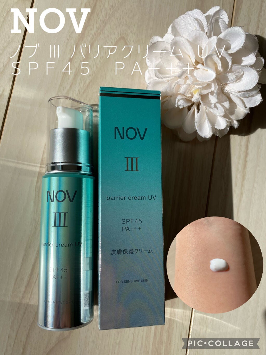 Ⅲ バリアクリーム UV/NOV/日焼け止めクリームを使ったクチコミ(1枚目)