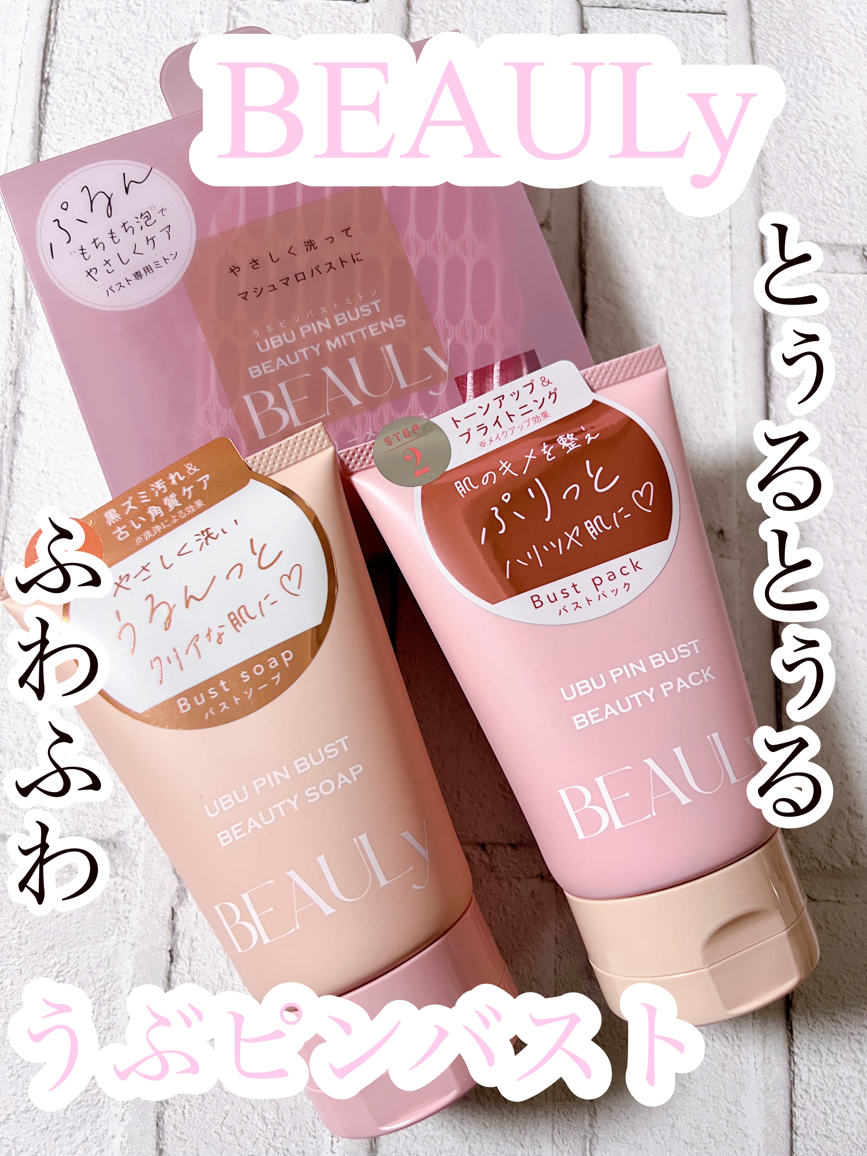 BEAULy うぶピンバストミトン/コジット/バスト・ヒップケアを使ったクチコミ（1枚目）